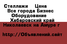 Стеллажи  › Цена ­ 400 - Все города Бизнес » Оборудование   . Хабаровский край,Николаевск-на-Амуре г.